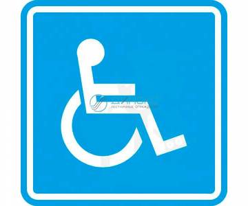 Пиктограмма Символ доступности для инвалидов 150х150 синий